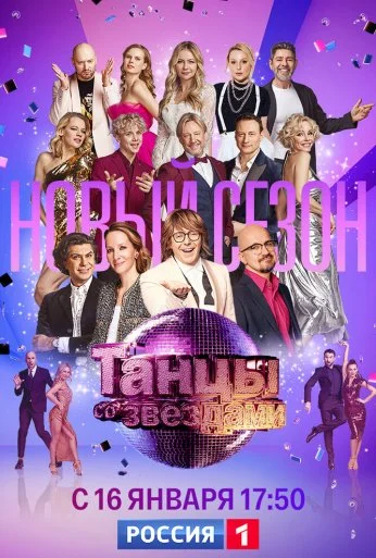 Танцы со звездами (2006) онлайн бесплатно